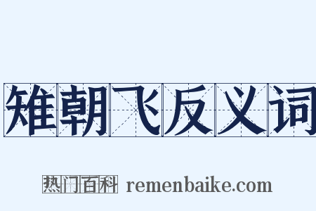 雉朝飞反义词是什么意思的图片
